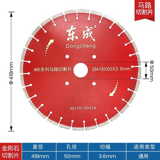 东成  马路切割片  （418×50×3.6） 商品图0