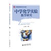 中学化学实验教学研究 王后雄 著 北京大学出版社 王后雄教师教育系列教材 商品缩略图0