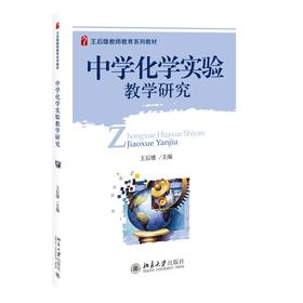 中学化学实验教学研究 王后雄 著 北京大学出版社 王后雄教师教育系列教材