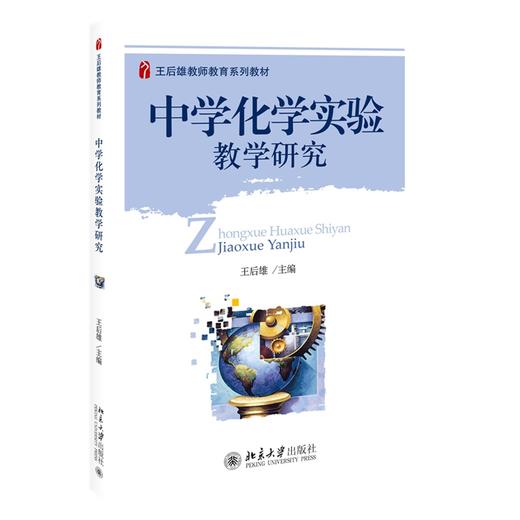中学化学实验教学研究 王后雄 著 北京大学出版社 王后雄教师教育系列教材 商品图0