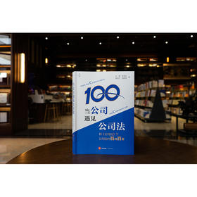 当公司遇见公司法：新《公司法》下公司运作百问百答 达 健 张安达 杨雨竹 胡蔚琦著 法律出版社