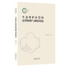 生态保护补偿的法理阐释与制度构造 潘佳 著 北京大学出版社