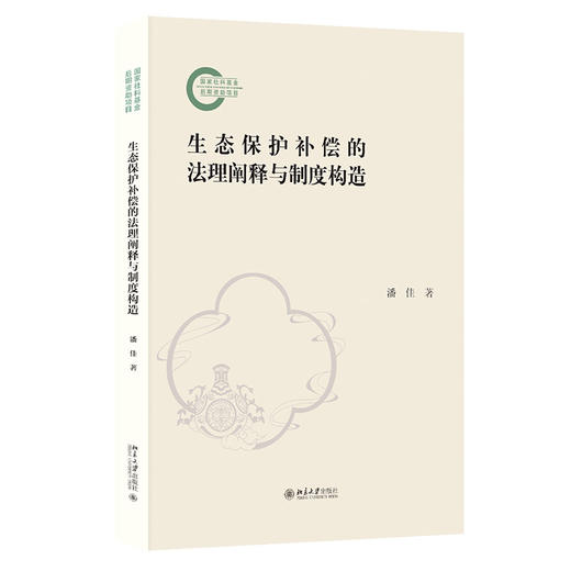 生态保护补偿的法理阐释与制度构造 潘佳 著 北京大学出版社 商品图0