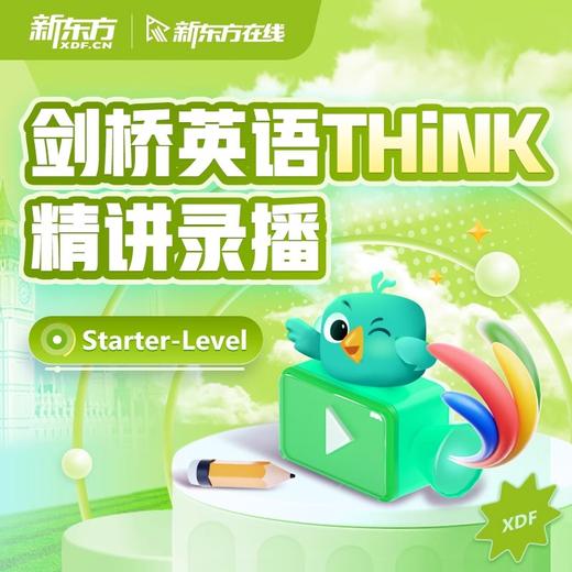 新东方剑桥THINK精讲录播原版英语教材录播 商品图0