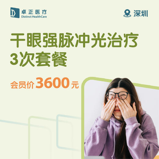 深圳干眼强脉冲光治疗3次套餐（仅限会员购买及使用） 商品图0