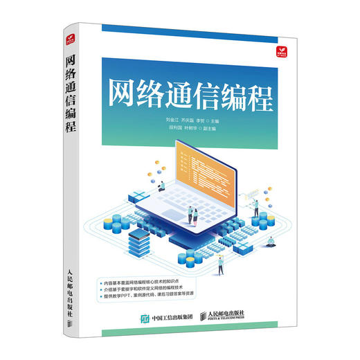 网络通信编程 数字化智能化技术计算机网络技术书籍 商品图0