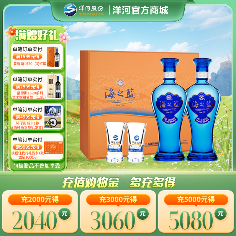 洋河 海之蓝 礼盒 42度 480mL双支装 浓香型白酒