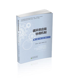 循环供应链协调机制:理论与方法