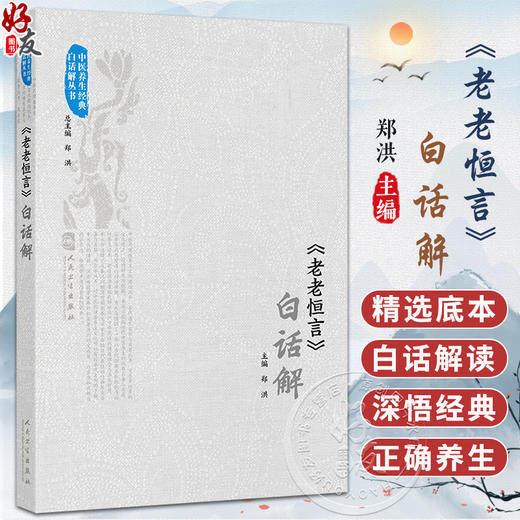老老恒言 白话解 郑洪 涵盖秦汉到明清基本能代表映中医养生学术的精华 强调老年养生要重省心养性 进行全书白话译释人民卫生出版社 商品图0
