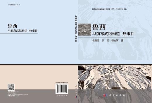 鲁西早前寒武纪构造-热事件 商品图3