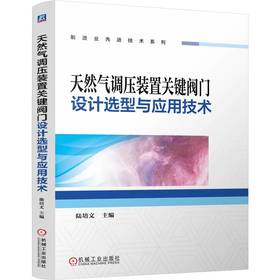 天然气调压装置关键阀门设计选型与应用技术