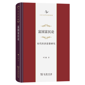 富国富民论：宋代经济思想研究 中华当代学术著作辑要