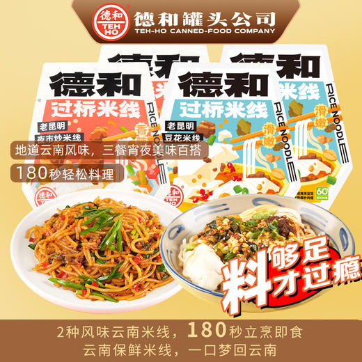 【特惠5袋组合】老昆明夜市炒米线335g/袋*3+德和老昆明豆花米线405g/袋*2#米线 商品图0