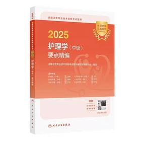 【2025年】 人卫版主管护师要点精编