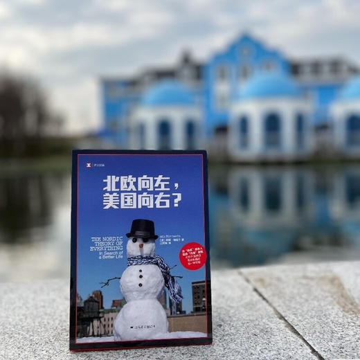 译文纪实·北欧向左，美国向右？ （芬兰）阿努·帕塔宁 著 商品图3