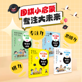 幼儿围棋启蒙与专注力训练