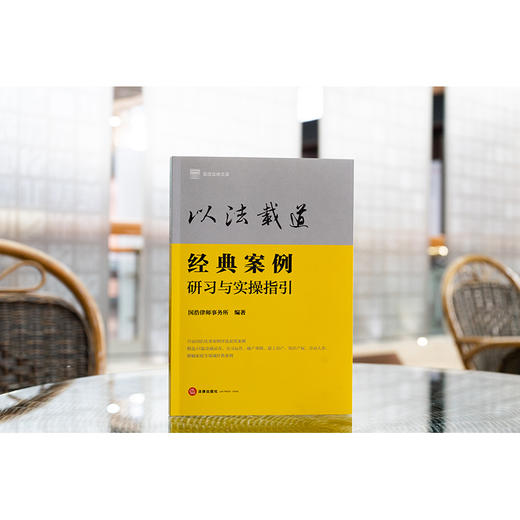 以法载道：经典案例研习与实操指引 国浩律师事务所编著 法律出版社 商品图6
