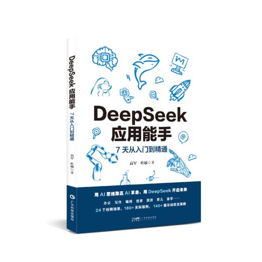 DeepSeek应用能手：7天从入门到精通 商品图1
