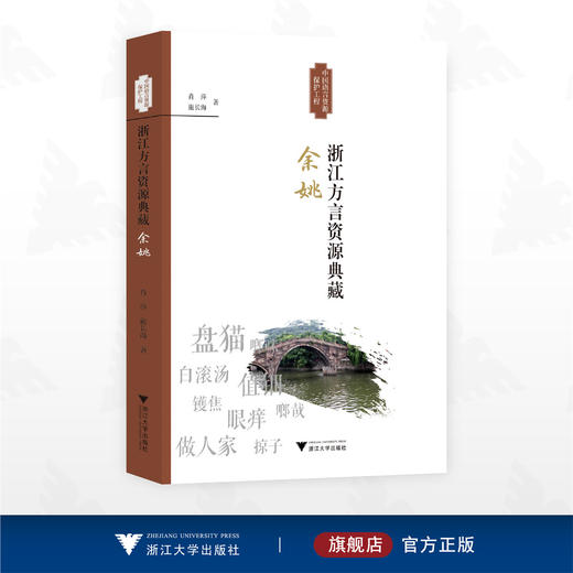 浙江方言资源典藏·余姚/中国语言资源保护工程/肖萍  施长海著/浙江大学出版社 商品图0