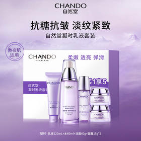 优选丨CHANDO自然堂 凝时乳液五件套