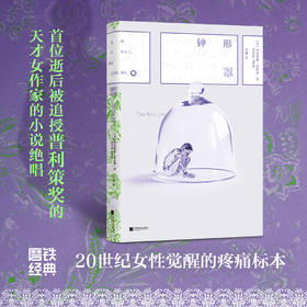 磨铁经典第8辑：钟形罩 (美) 西尔维娅·普拉斯 (Sylvia Plath) 著