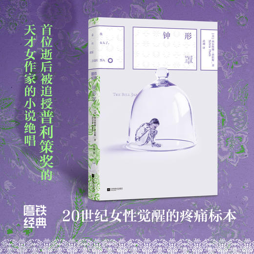 磨铁经典第8辑：钟形罩 (美) 西尔维娅·普拉斯 (Sylvia Plath) 著 商品图0