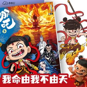 【2本赠送24色丙烯马克笔】哪吒之魔童闹海描摹本降世电影周边图画本3岁6儿童涂鸦描绘画画本敖丙申公豹动漫线稿绘画本幼儿园专用涂色本