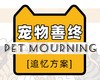 到店·宠物善终/追忆方案 商品缩略图0