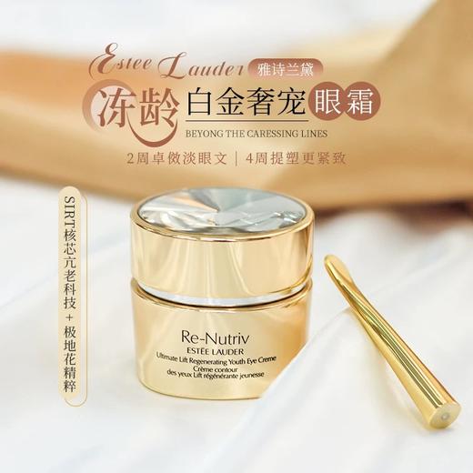 雅诗兰黛 白金眼霜（轻盈）15ml 商品图1