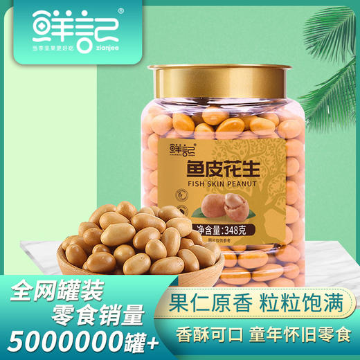【鲜记】鱼皮花生 348g 博士帽罐装 商品图0