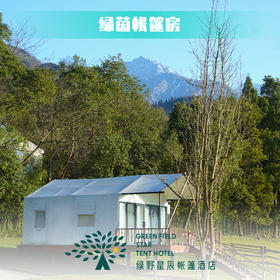 绿茵帐篷房