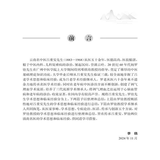 滇南医学名医丛书 吕重安罗铨学术思想与临证特色 罗铨主编 高血压病冠心病心肌病心律失常肺心病心力衰竭胃痛等疾病方面特色鲜明 商品图2