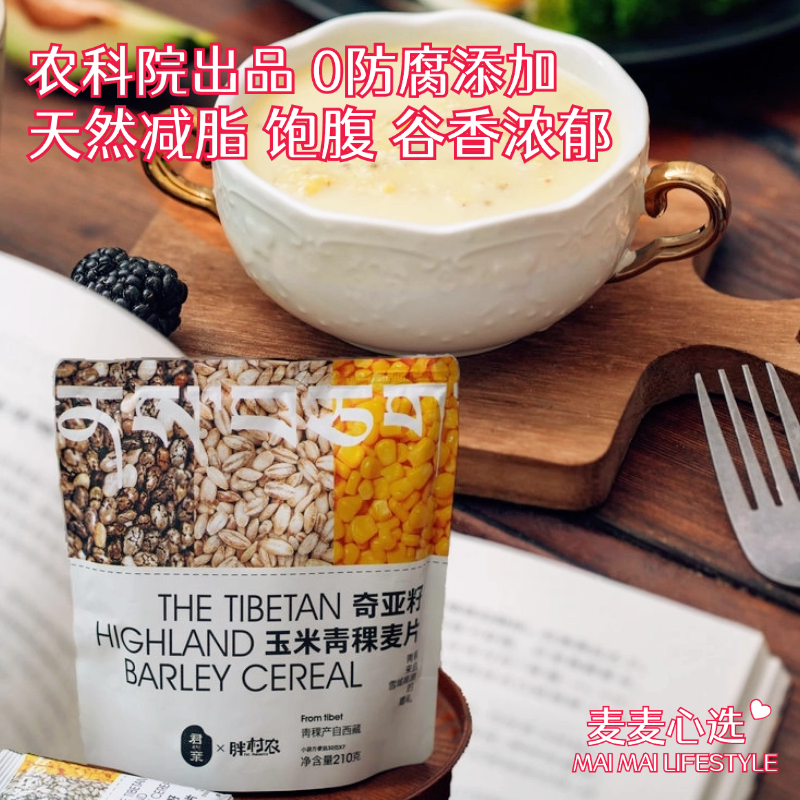 【奇亚籽玉米青稞麦片】农科院出品，0防腐添加！ 青稞+玉米+奇亚籽，天然减脂、饱腹！口感清爽醇厚，谷香浓郁！营养代餐，吃起来嘎嘎香！【灵悦-X】