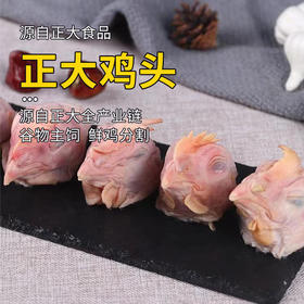 正大鸡头1kg