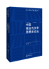汉语言文学新文科一流专业博雅书系（共7册） 商品缩略图2