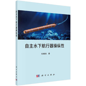[按需印刷]自主水下航行器操纵性