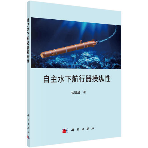 [按需印刷]自主水下航行器操纵性 商品图0