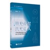 明史传智 以文化人——中华优秀传统数学文化融入初中数学课堂的实践 商品缩略图0