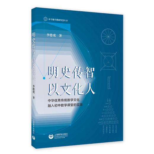 明史传智 以文化人——中华优秀传统数学文化融入初中数学课堂的实践 商品图0