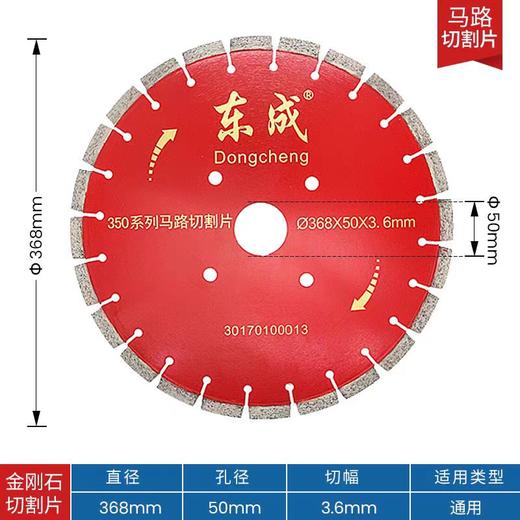 东成  马路切割片 （368×50×3.6） 商品图0