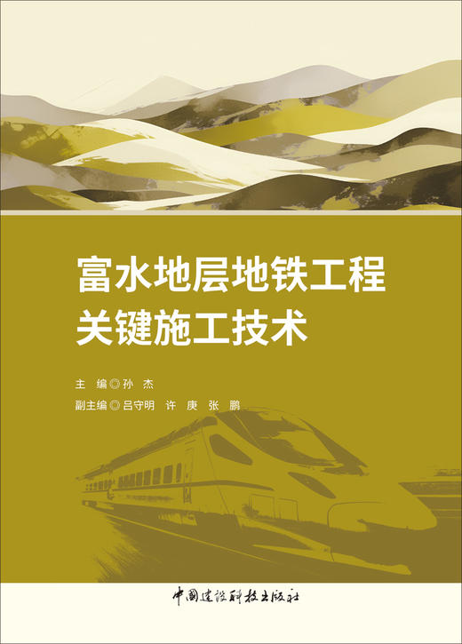 富水地层地铁工程关键施工技术 商品图2
