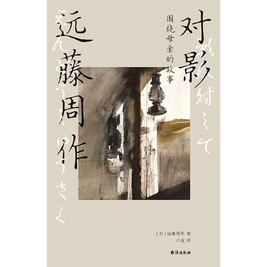 对影：围绕母亲的故事 [日] 远藤周作 商品图2