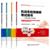 2021年全国机动车检测维修专业技术人员职业水平考试辅导用书 机动车检测评估与运用技术  人民交通出版社旗舰店 商品缩略图1