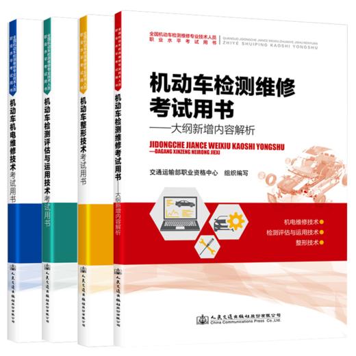 2021年全国机动车检测维修专业技术人员职业水平考试辅导用书 机动车检测评估与运用技术  人民交通出版社旗舰店 商品图1
