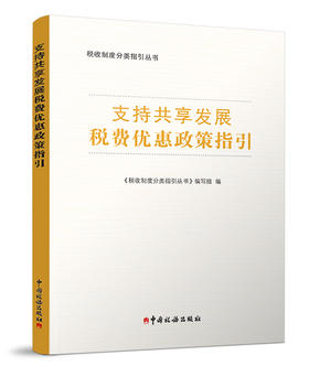 支持共享发展税收优惠政策