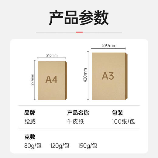 绘威A4牛皮纸80g 牛皮纸封面牛皮打印纸 凭证封面纸 牛皮卡纸绘图绘画纸 100张/包 商品图1