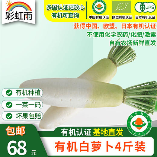 【基地直发】有机白萝卜4斤/6斤/10斤装欧盟认证新鲜现发包邮 商品图0