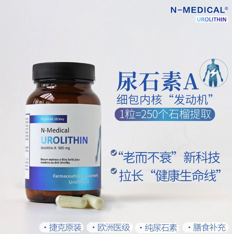 捷克N-medical尿石素A 拉长健康生命线！1粒=250个天然有机石榴！富豪们的K衰秘密！K老更年轻60粒