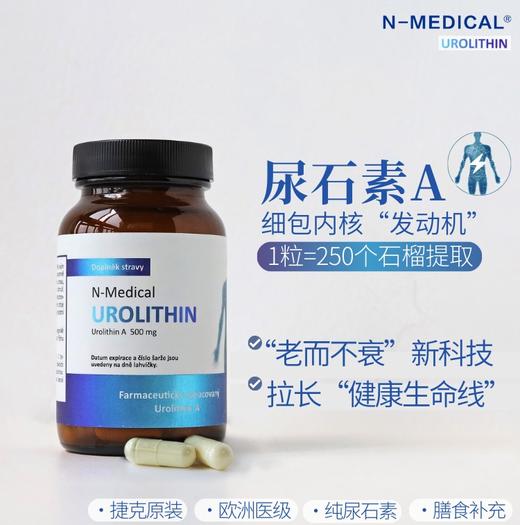 捷克N-medical尿石素A 拉长健康生命线！1粒=250个天然有机石榴！富豪们的K衰秘密！K老更年轻60粒 商品图0