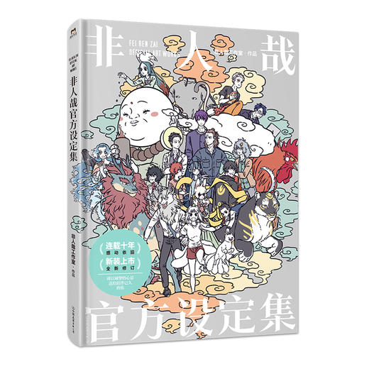 非人哉官方设定集（2024版） 非人哉工作室著 商品图3